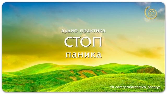 Медитация "СТОП ПАНИКА". Психологические практики. смотреть онлайн