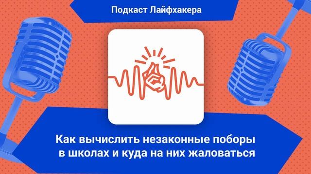 Как вычислить незаконные поборы в школах и куда на них жаловаться | Подкаст Лайфхакера смотреть онлайн