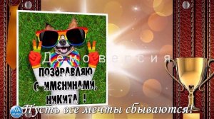 С днём рождения, Никита!