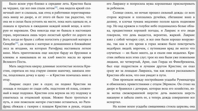 Сигрид Унсет. Кристин, дочь Лавранса. Венец. Часть первая Йорюндгорд. Глава 1. стр.1-15 смотреть онлайн