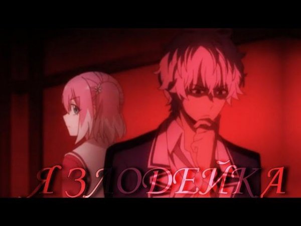 Я злодейка - Аниме клип [ AMV ]