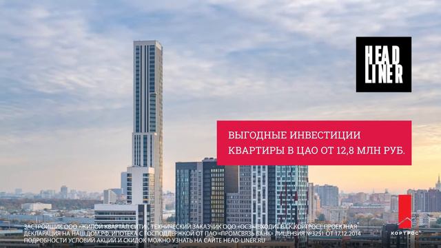 ЖК бизнес-класса HEADLINER. Квартиры в ЦАО от 12,8 млн ₽.