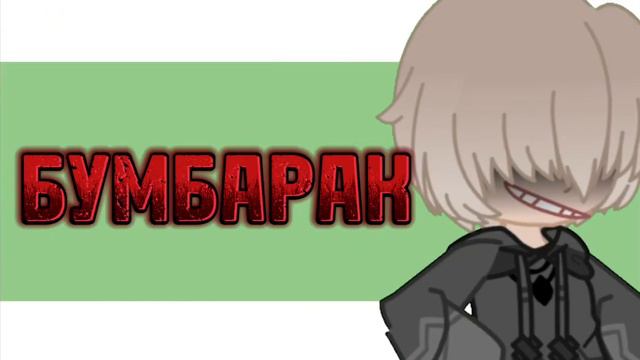 абдул и бумбарак гача клуб яоши и юши смотреть онлайн