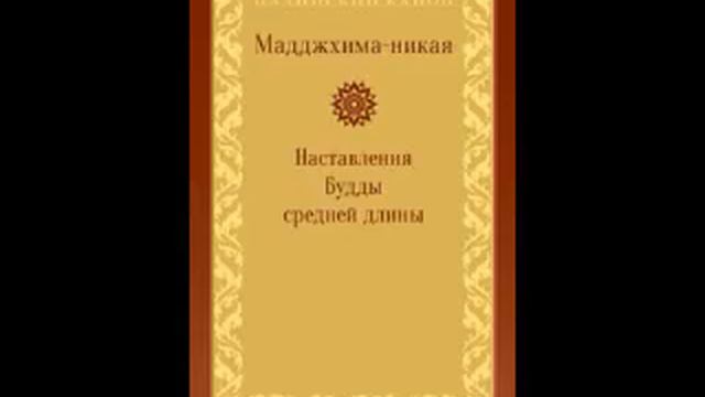 МН 3 Дхаммадайяда сутта смотреть онлайн