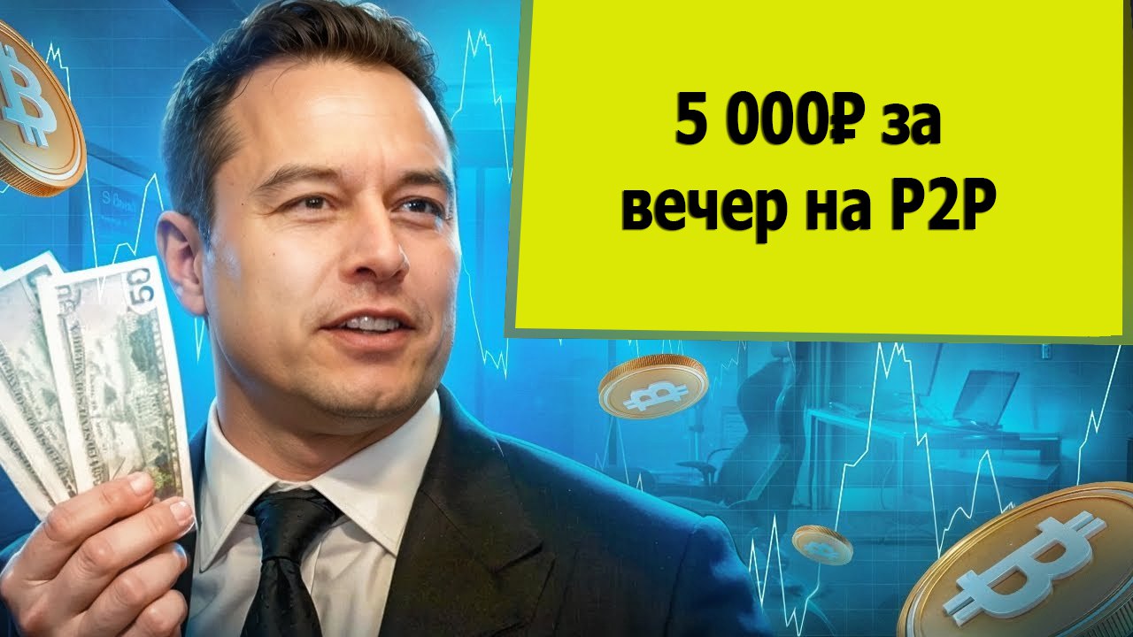 5 000₽ за вечер на P2P арбитраже на бирже Bybit | Межбиржевой арбитраж криптовалюты