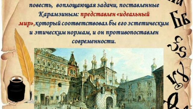 К 255-летию Н.М.Карамзина (Вечерлейская СБ) смотреть онлайн