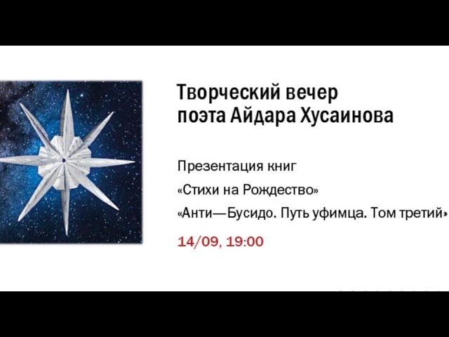 Творческий вечер и презентация книг писателя Айдара Хусаинова смотреть онлайн