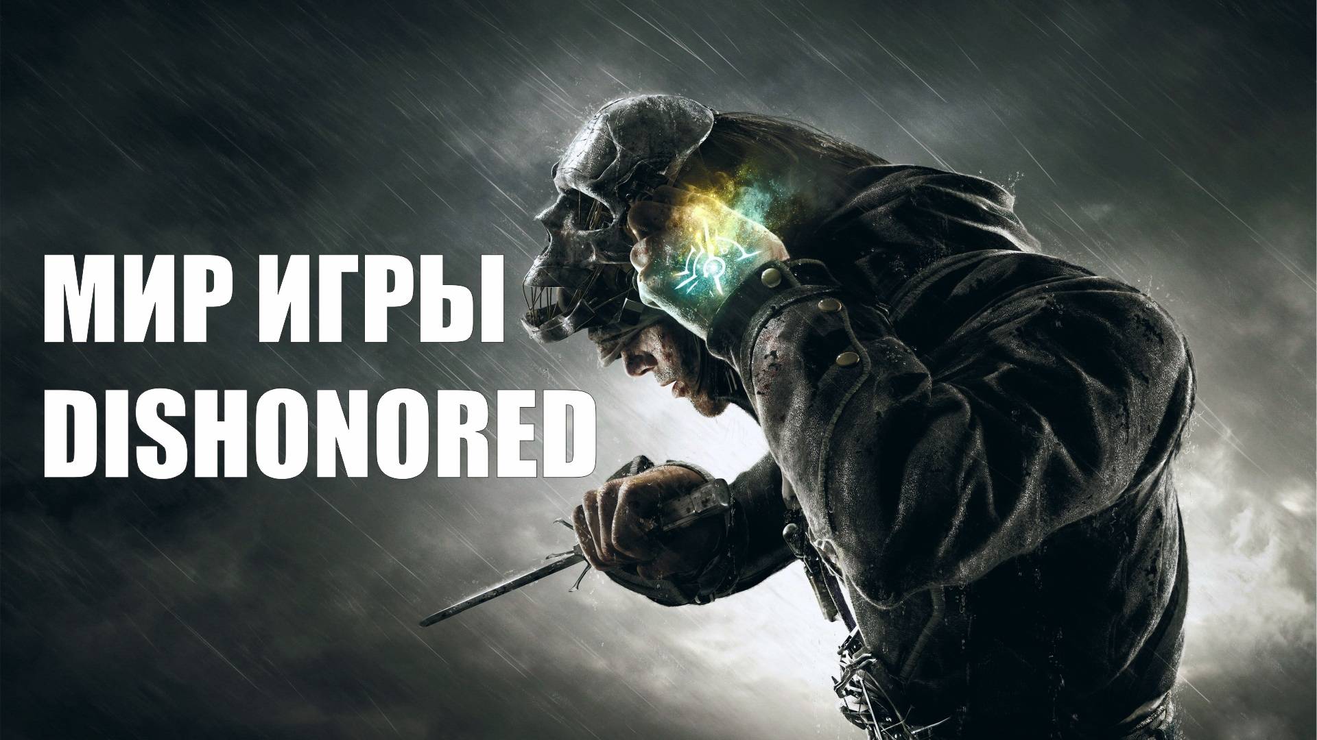 История мира Dishonored смотреть онлайн