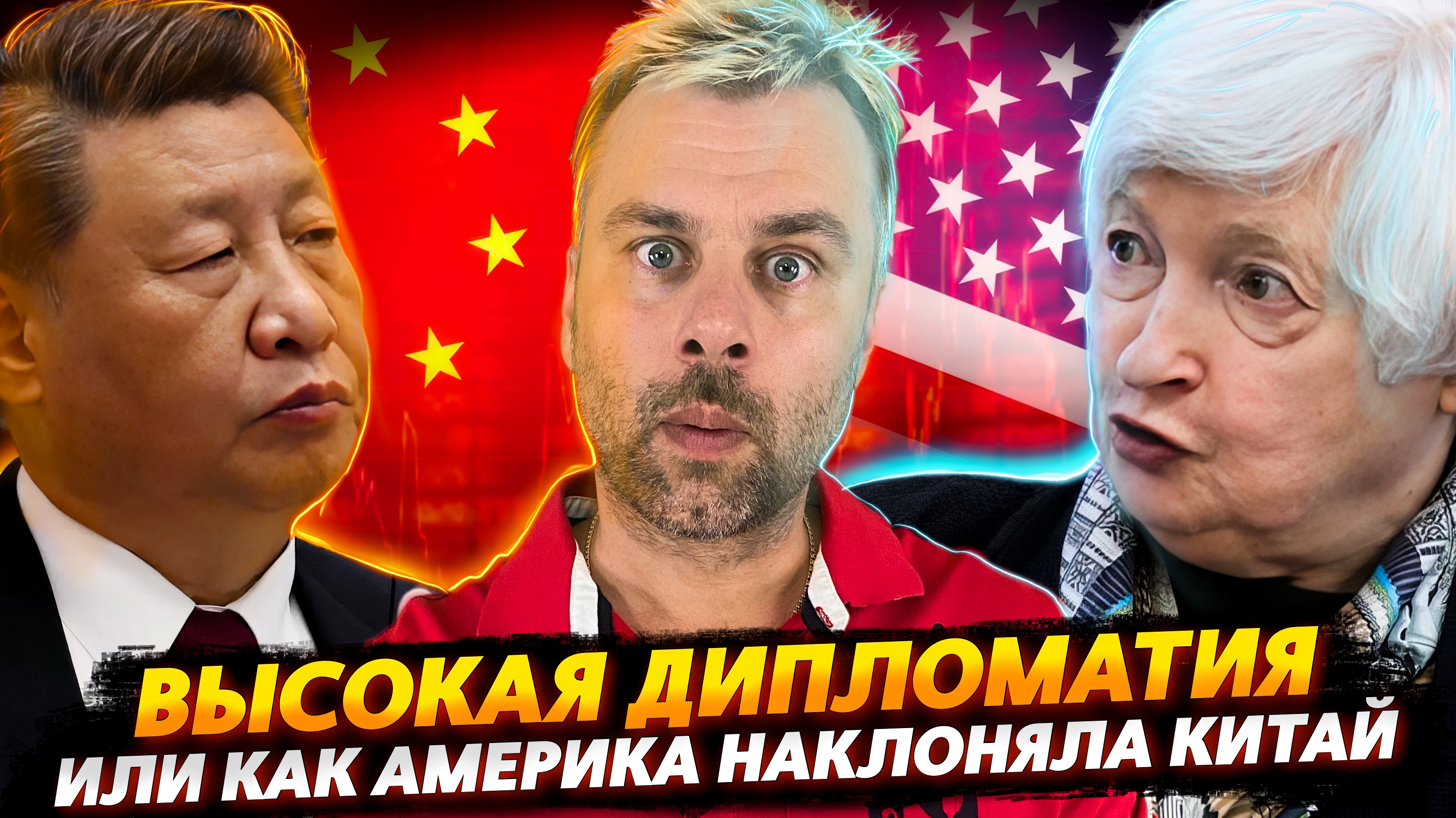 ДИПЛОМАТИЯ ПО-АМЕРИКАНСКИ ИЛИ КАК ОБЩЕНИЕ С КИТАЕМ НА НОВЫЙ УРОВЕНЬ ВЫШЛО