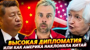 ДИПЛОМАТИЯ ПО-АМЕРИКАНСКИ ИЛИ КАК ОБЩЕНИЕ С КИТАЕМ НА НОВЫЙ УРОВЕНЬ ВЫШЛО