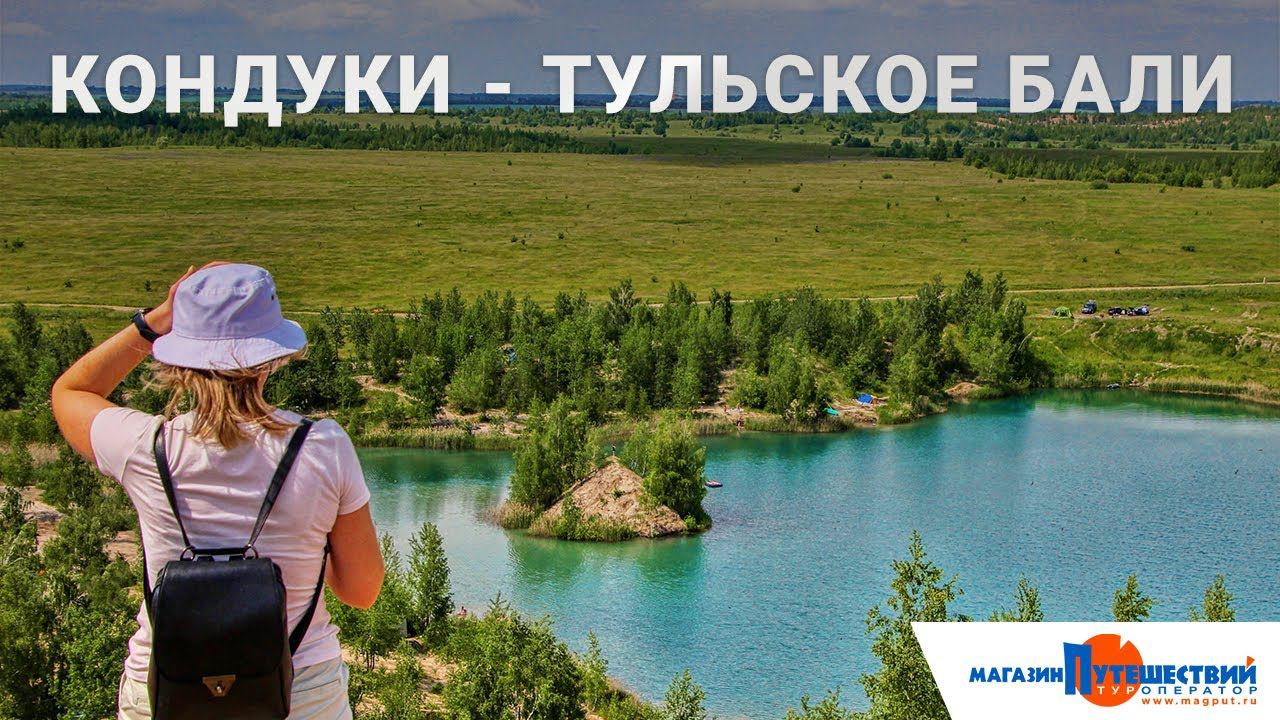Кондуки - Тульское Бали смотреть онлайн