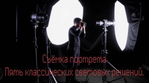 Пять классических световых решений. Съемка портрета.