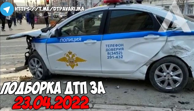 ДТП и авария! Подборка на видеорегистратор за 23.04.22 Апрель 2022 смотреть онлайн