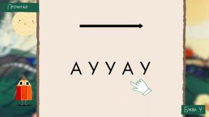 Урок 2 — Звук и Буква У Чтение АУ УА