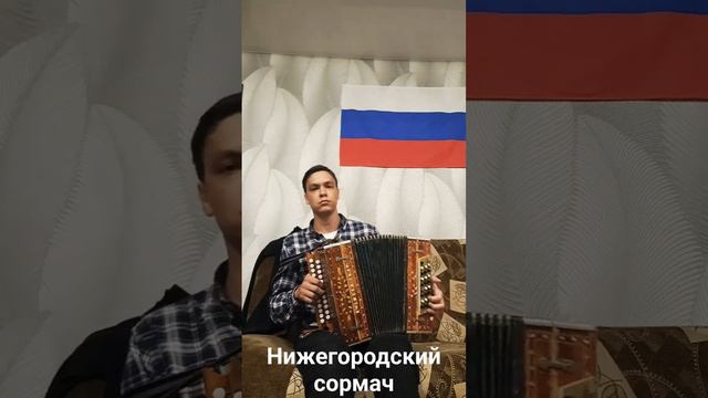 Нижегородский сормач на любительской гармони, смотреть онлайн