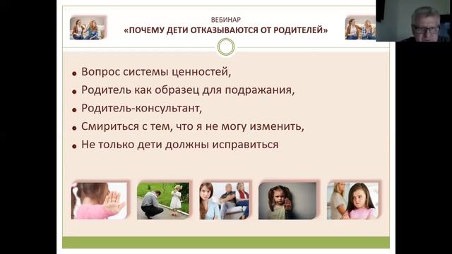 Юнин А.М. "Почему дети отказываются от родителей" смотреть онлайн