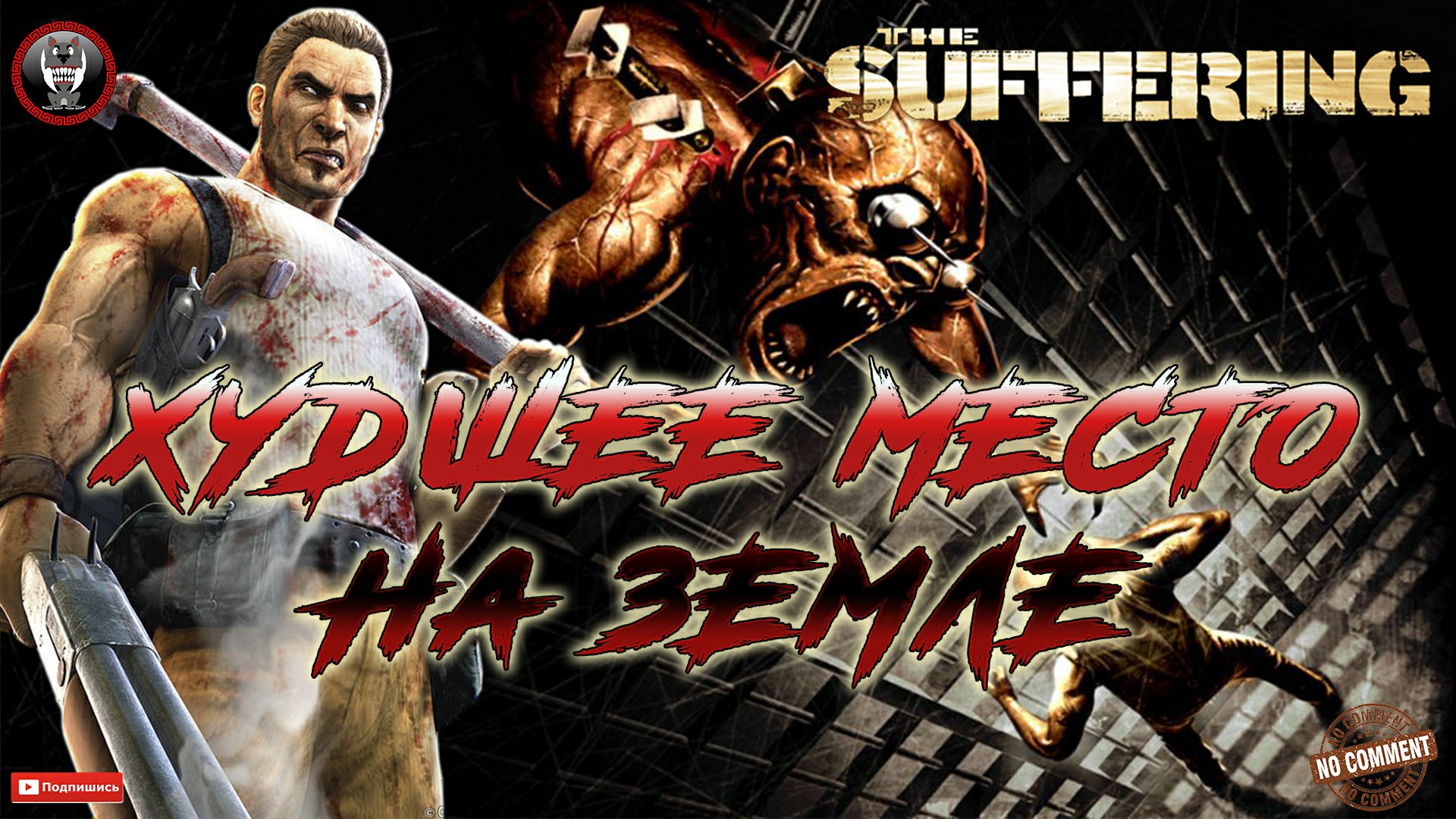 The Suffering - Худшее место на земле Без комментариев