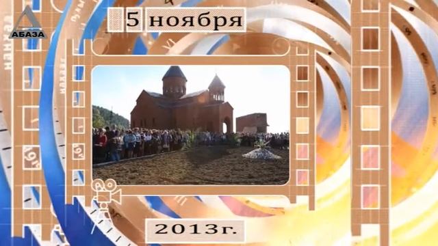 День в истории Абхазии - 5 Ноября смотреть онлайн