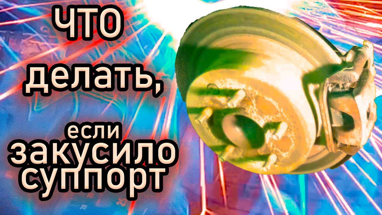 Почему закусывает и заедает тормозной суппорт. Причины не равномерного износа тормозных колодок. смотреть онлайн