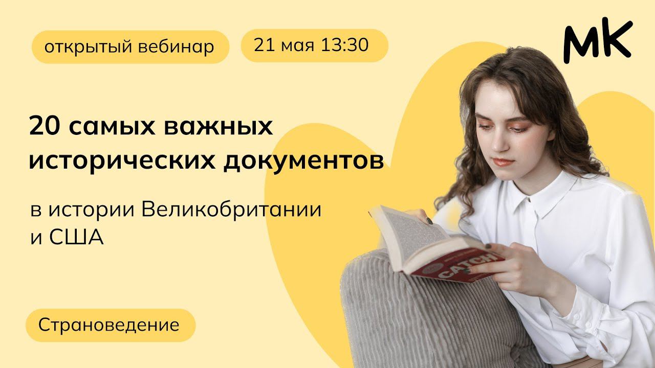 20 самых важных документов в истории Великобритании и США | Олимпиады по английскому | мейнкурс смотреть онлайн