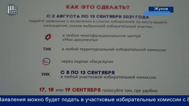 ТИК Жуковского района о подготовке к выборам 2021 смотреть онлайн