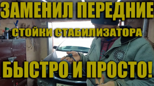 ЗАМЕНА СТОЕК СТАБИЛИЗАТОРА ФОРД ФОКУС 2. БЫСТРО И ПРОСТО!