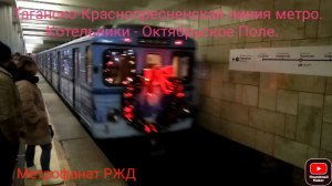 ТКЛ Метро. Новогодний ЕЖ-3/Ем508т. Утренний час-пик. Выхино без остановки. Котельники - Окт. Поле.