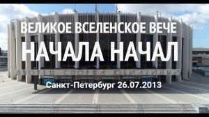 ВЕЛИКОЕ ВСЕЛЕНСКОЕ ВЕЧЕ  НАЧАЛА НАЧАЛ часть 1.