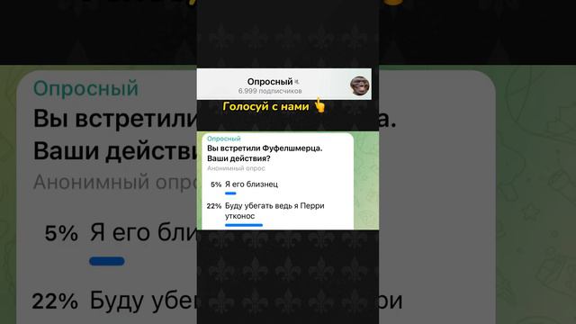Фуфелшмерц #апросы #опросы #фуфелшмерц смотреть онлайн