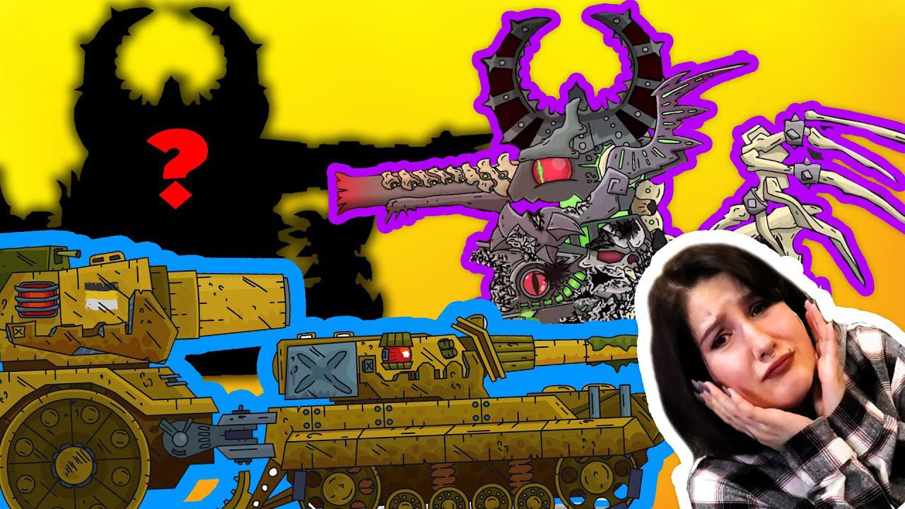 Грозный монстр / Демон король и корона власти - Мультики про танки / Kery Dreamer