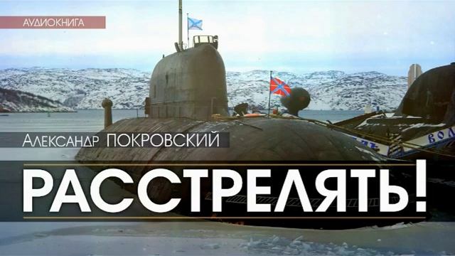 ПОКРОВСКИЙ.РАССТРЕЛЯТЬ