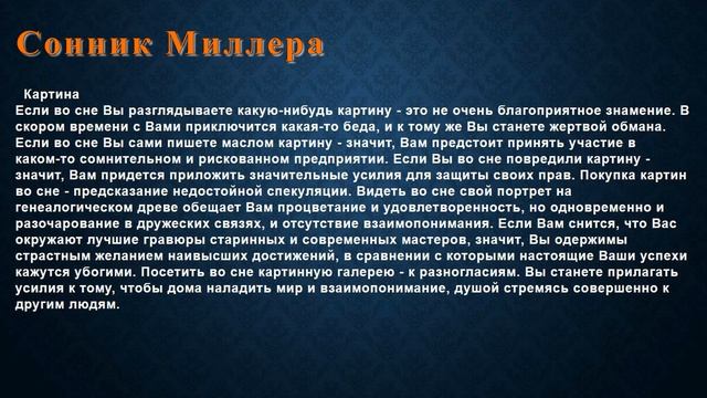 К чему снится Картина . Сонник Миллера. смотреть онлайн