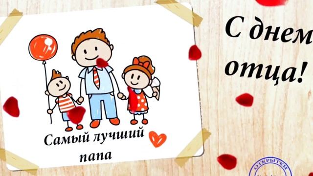 С ДНЁМ ПАПЫ! С МЕЖДУНАРОДНЫМ ДНЁМ ОТЦА ! смотреть онлайн