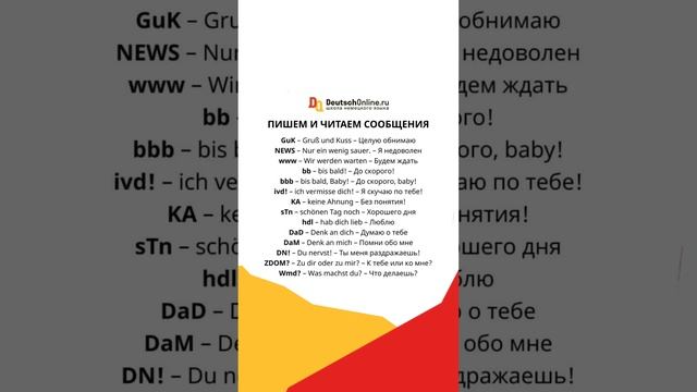 А какие немецкие сокращения знаете вы? Пишите в комментариях? #немецкийязык #немецкий #германия смотреть онлайн