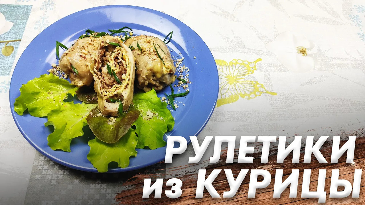 Рецепт Куриных Рулетиков\ Куриные Рулетики с Сыром и Орехами смотреть онлайн