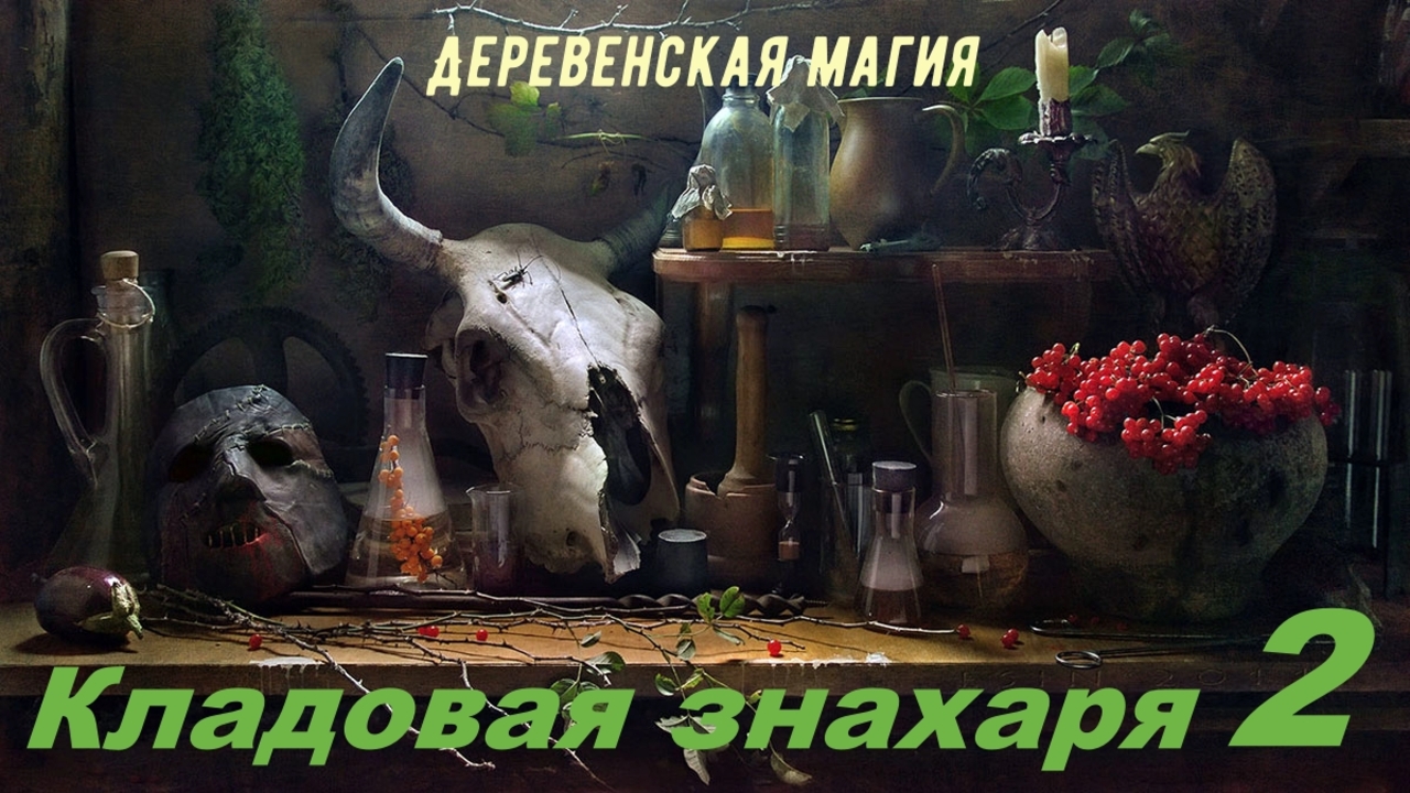 Кладовая знахаря продолжение. смотреть онлайн