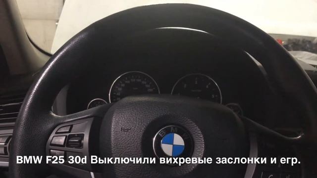 BMW X3 F25  Отключение ЕГР и вихревыз заслонок / EGR & FLAP Off BMW F25 30d
