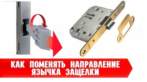 Как поменять направление закрывания защелки (язычка) на замке для левых или правых дверей