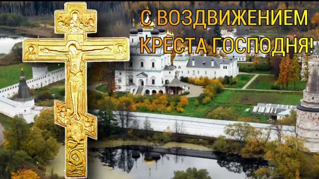 С Воздвижением Креста Господня! смотреть онлайн