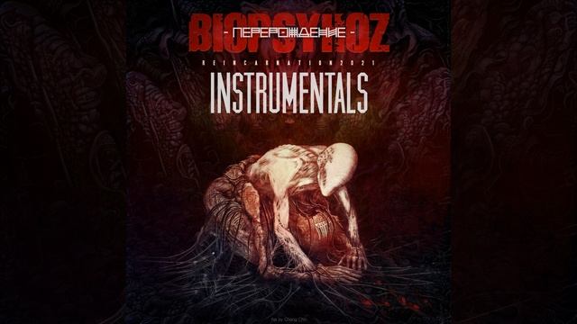 Воспитание Страхом (instrumental) смотреть онлайн