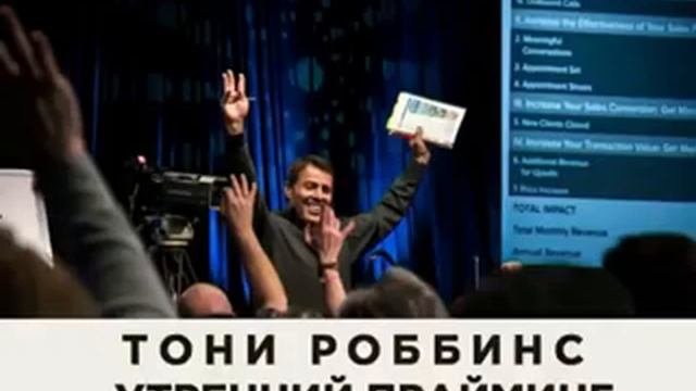 Прайминг. Тони Роббинс смотреть онлайн