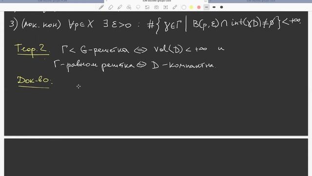 Геометрия, арифметика и динамика дискретных групп, лекция 5, Н.В.Богачёв смотреть онлайн
