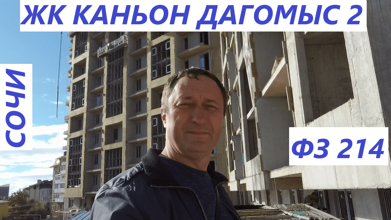 Обзор ЖК Каньон Дагомыс 2 в Сочи. ФЗ 214. Полностью монолитный дом. Все ипотеки. смотреть онлайн