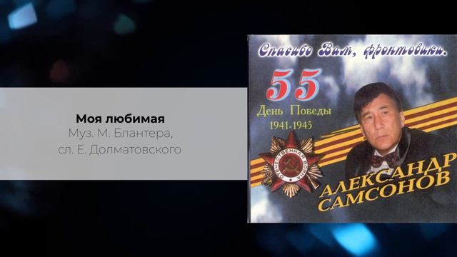 Александр Самсонов - Моя любимая смотреть онлайн