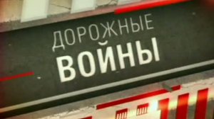 Дорожные войны 3 сезон 18 серия