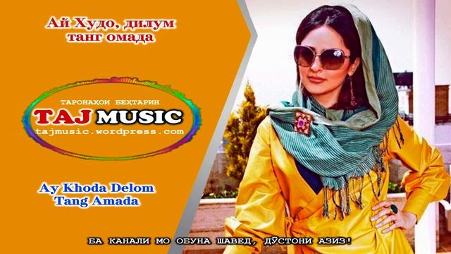 Ай Худо, дилум танг омада - Ay Khoda Delom Tang Amada смотреть онлайн