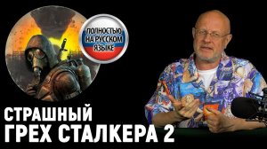 Сталкер 2 по-русски, Skyrim в космосе, новый Battlefield и малолетние, выставка E3 | Опергеймер