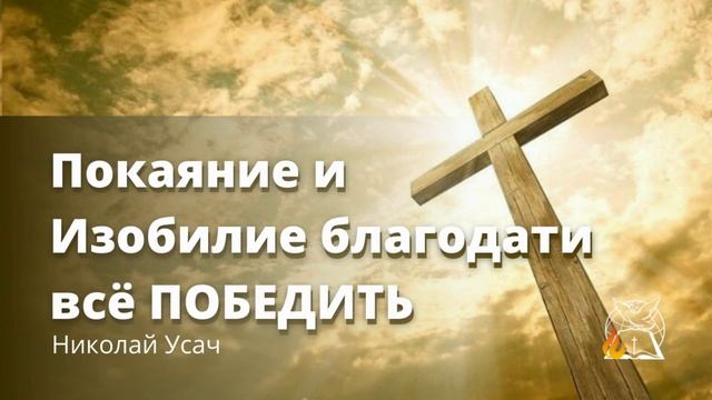 Покаяние и изобилие благодати все победить | Николай Усач смотреть онлайн