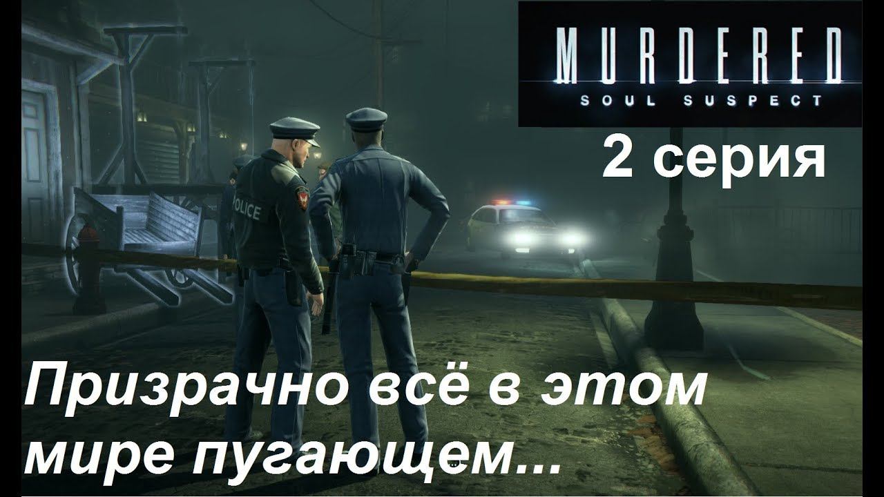 [Murdered: Soul Suspect] прохождение 2 серия. По следу пропавшей девочки.