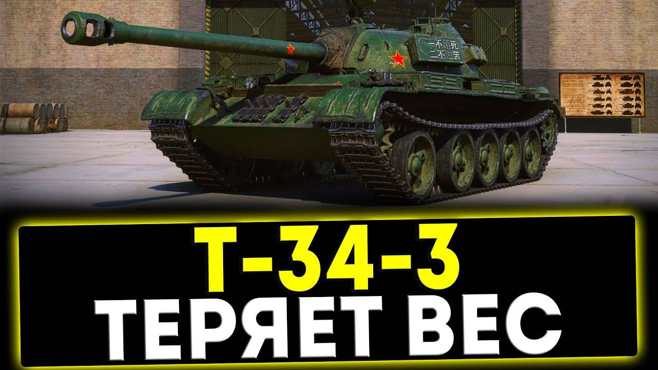 ✅ Т-34-3 - ТЕРЯЕТ ВЕС! ОБЗОР ТАНКА! МИР ТАНКОВ смотреть онлайн